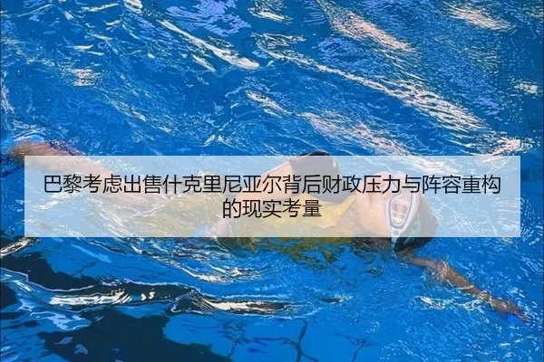 ba-li-kao-lv-chu-shou-shen-ke-li-ni-ya-er-bei-hou-cai-zheng-ya-li-yu-zhen-rong-zhong-gou-de-xian-shi-kao-liang-2-710.jpg