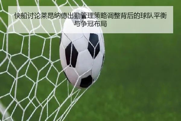 快船讨论莱昂纳德出勤管理策略调整背后的球队平衡与争冠布局
