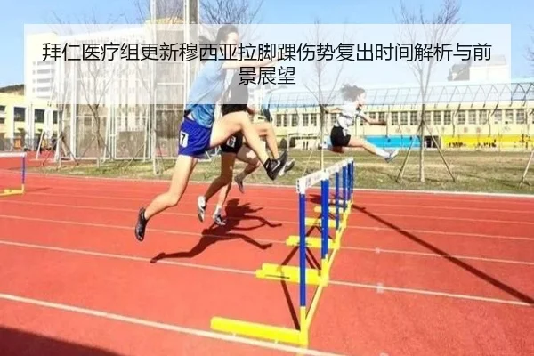 拜仁医疗组更新穆西亚拉脚踝伤势复出时间解析与前景展望