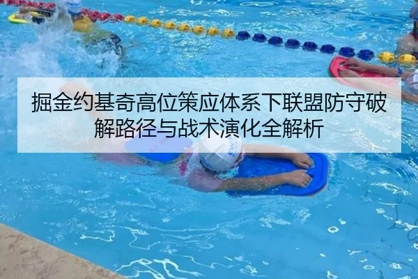 掘金约基奇高位策应体系下联盟防守破解路径与战术演化全解析