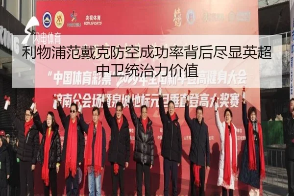 利物浦范戴克防空成功率背后尽显英超中卫统治力价值