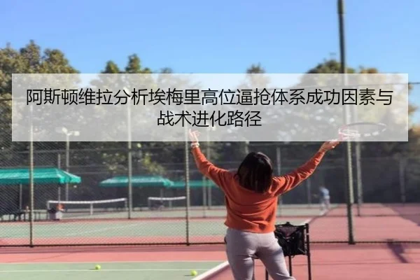 阿斯顿维拉分析埃梅里高位逼抢体系成功因素与战术进化路径