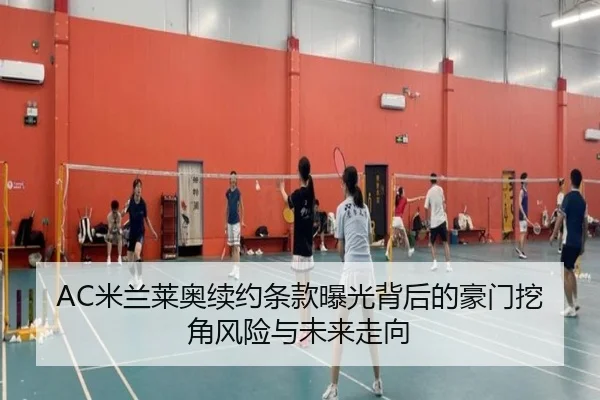 AC米兰莱奥续约条款曝光背后的豪门挖角风险与未来走向