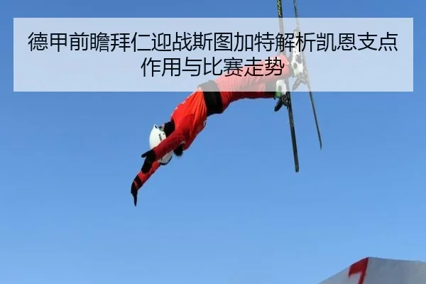 德甲前瞻拜仁迎战斯图加特解析凯恩支点作用与比赛走势