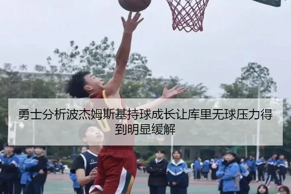 勇士分析波杰姆斯基持球成长让库里无球压力得到明显缓解
